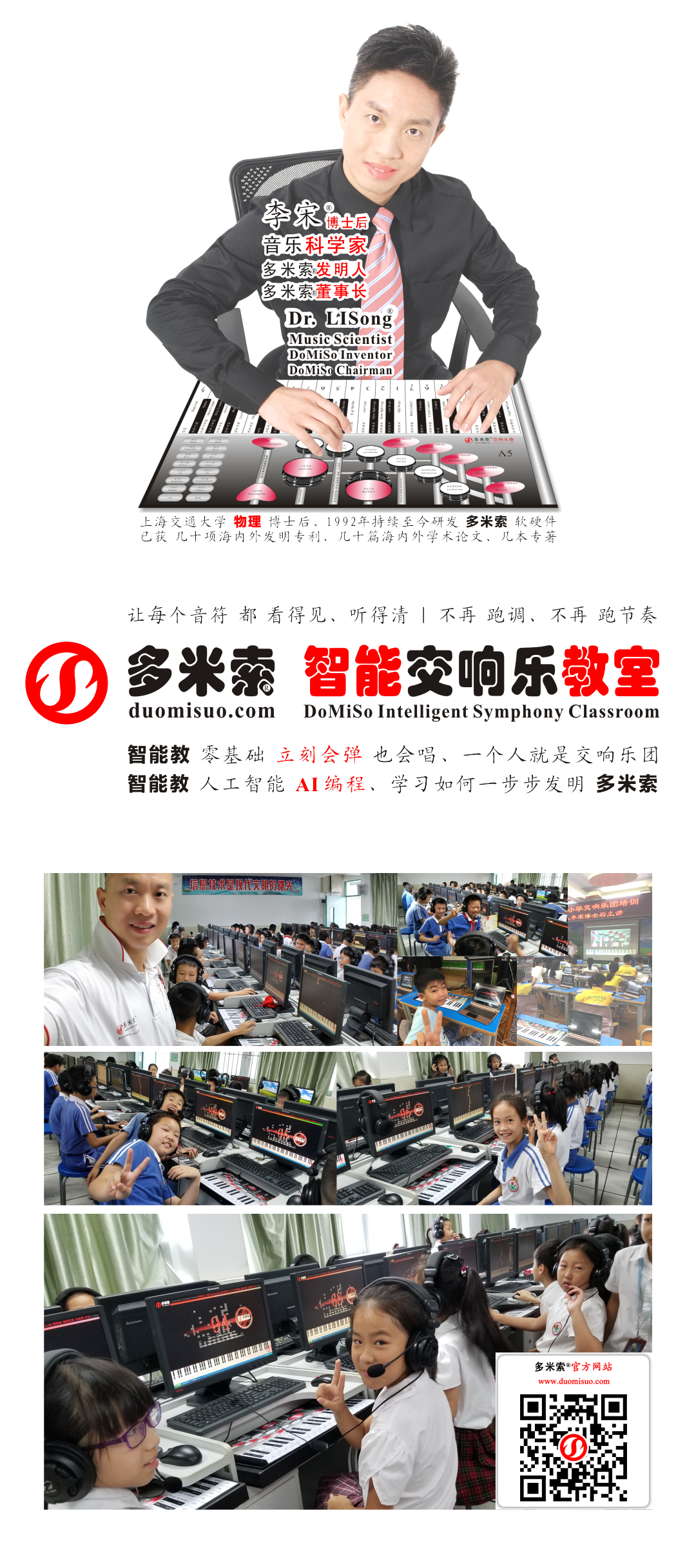 多米索 智能教 零基础 立刻会弹 也会唱 智能琴 智能鼓 智能交响乐教室 智能音乐教室 智能教琴 李宋 李宋博士后